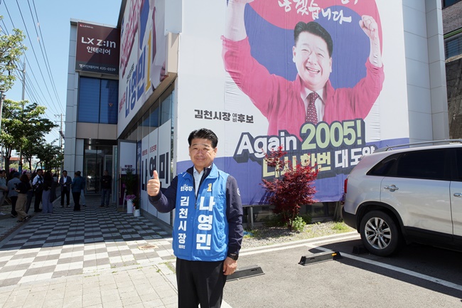 “김천 변화의 적임자 나영민! 이제 바뀌어야”