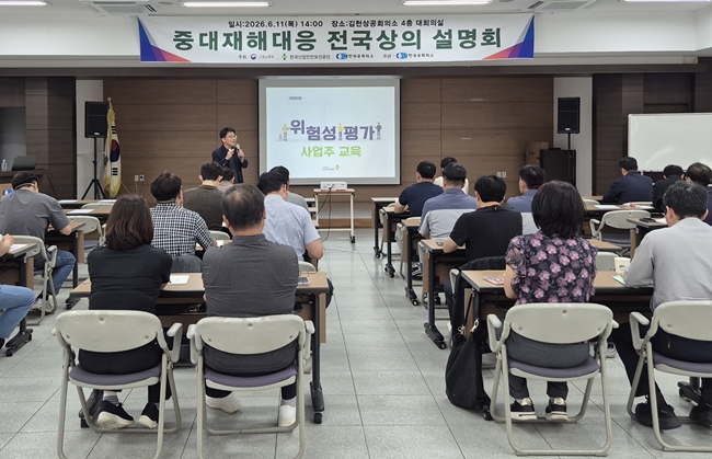 김천상공회의소 중대재해대응 전국상의 순회 교육