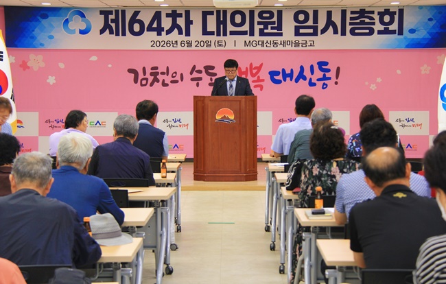 MG 대신동·평화동 새마을금고 합병 의결