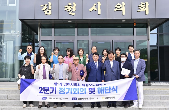제1기 김천시의회 의정모니터단 해단식
