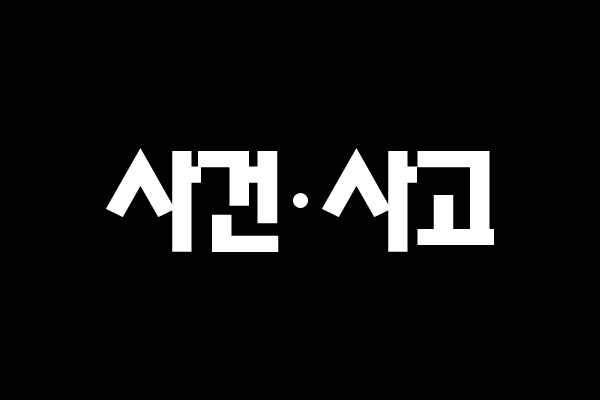 김천시 간밤의 사건 사고