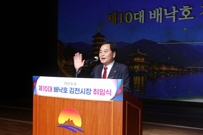 민선9기 배낙호 김천시장 취임식