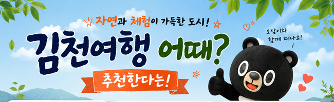 “하루로는 모자라” 올여름 가족여행은 김천으로