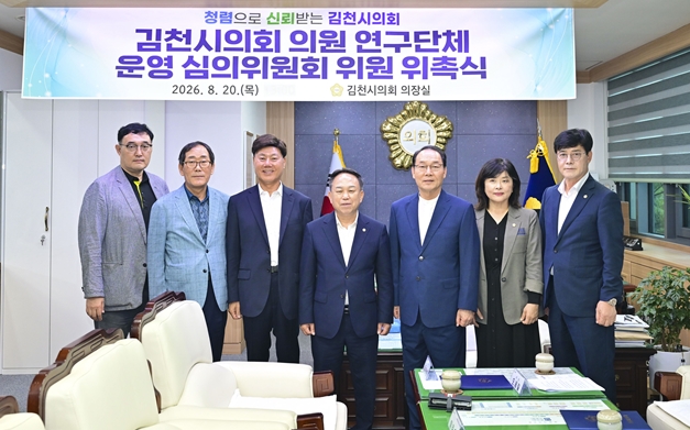 김천시의회, 의원 연구단체 운영 심의위원회 위원 위촉