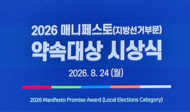 이철우 경북도지사, 2026 매니페스토‘약속대상’수상