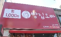 모든 빵이 천원이라고!!!!