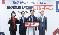 김상동 경북교육감 후보 '원팀' 기자회견
