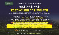 직지사 반딧불이 축제 열린다