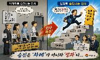 승진은 ‘차례’가 아니라 ‘성과’다