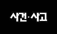 김천시 간밤의 사건사고