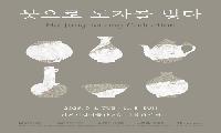 김천서 만나는 영암의 도자예술