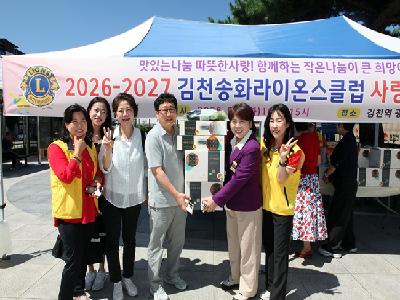 송화라이온스 사랑의 바자회