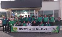 봉산면 새마을협의회, 연도변 환경정비